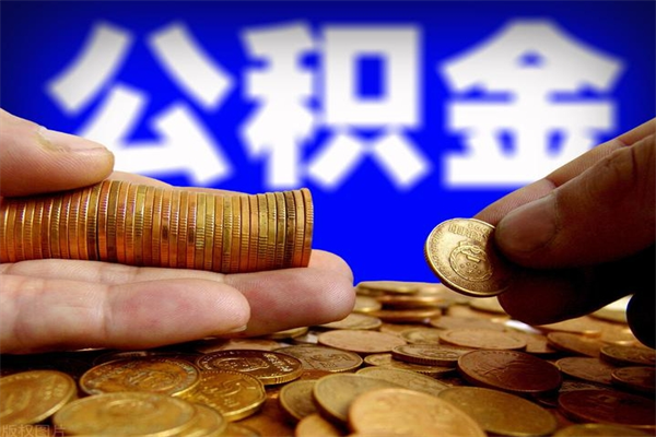 澄迈离职后公积金到哪里取（离职了公积金怎么去取）